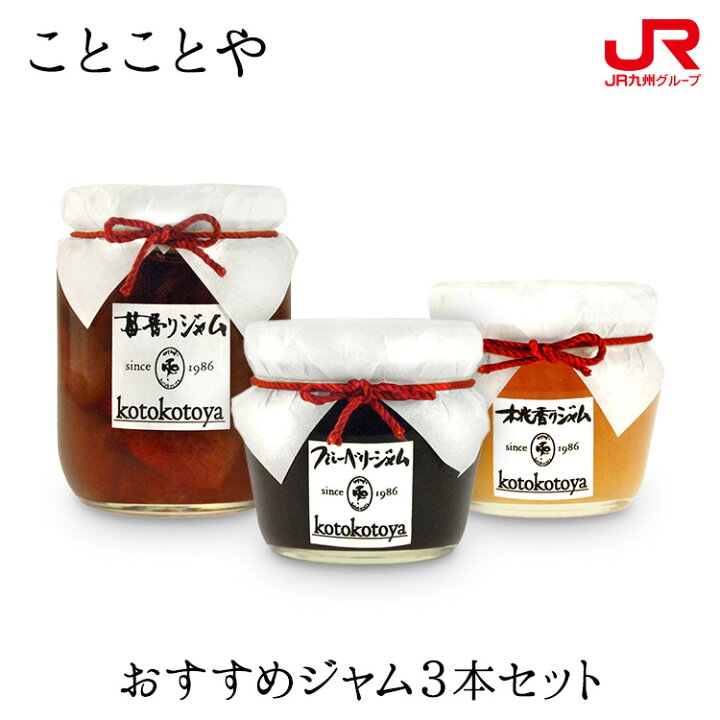 楽天市場 九州 ギフト 22 ことことや おすすめジャム3本セット 化粧箱入 Sbp 苺 ブルーベリー 桃 九州 大分 湯布院 贈り物 お土産 お取り寄せ プチギフト 常温 ｊｒ九州商事オンラインショップ