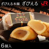 ざびえる本舗 ざびえる 6個入 ザビエル 焼き菓子 洋菓子 お茶菓子 南蛮菓 個包装 小分け 大分銘菓 大分 …