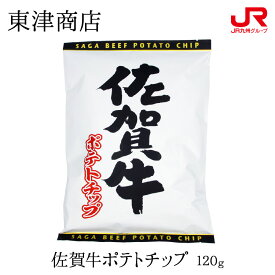 九州 ギフト 2026　東津商店 佐賀牛ポテトチップ 100g 九州 佐賀 佐賀牛 お菓子 スナック お土産 お取り寄せ 常温