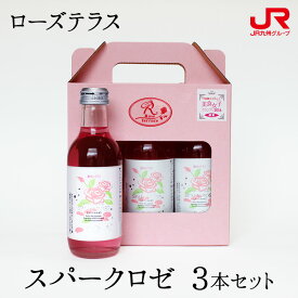 九州 ギフト 2024　ローズテラス スパークロゼ 3本セット 200ml×3 九州 佐賀 バラ 薔薇 スパークリング 炭酸 ノンアルコール ローズエキス ヒアルロン酸 贈り物 お土産 お取り寄せ ギフト 常温