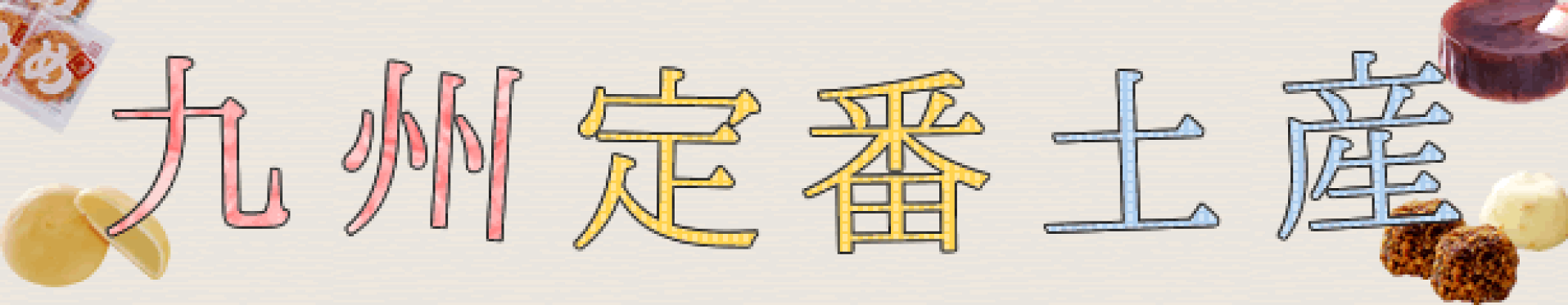 九州定番土産