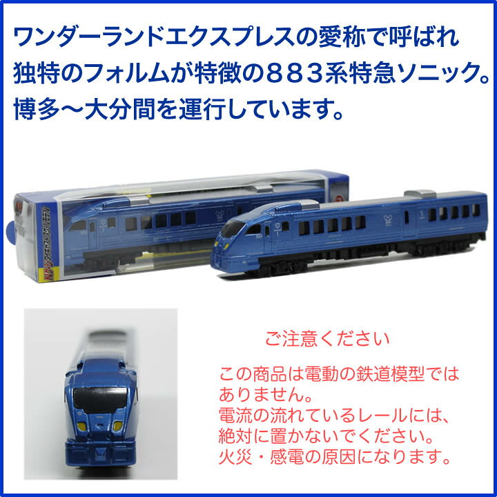 楽天市場 トレーン ８８３系ソニックnゲージダイキャストスケールモデルh08z 常温 ｊｒ九州商事オンラインショップ