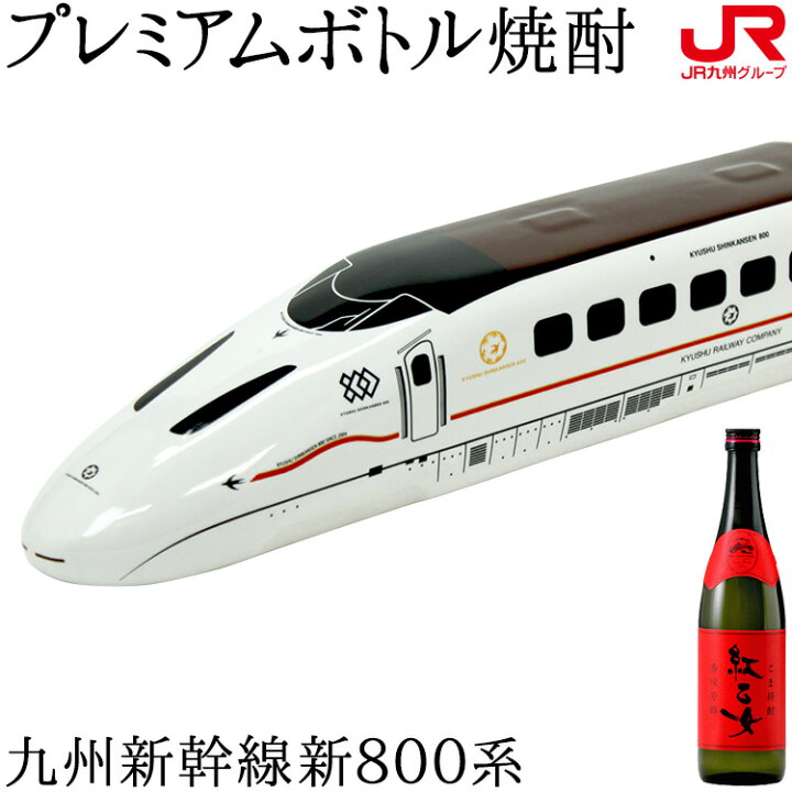 楽天市場】九州 ギフト 2025 列車プレミアムボトル 九州新幹線 800系 