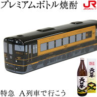 九州 ギフト 2026　列車プレミアムボトル 特急 A列車で行こう 純米焼酎 天草 25度 500ml 熊本土産 ギフト…