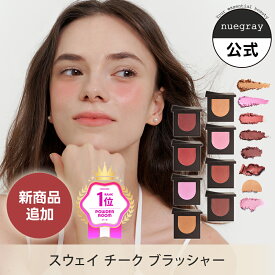 【ワンコイン500円】【NUEGRAY公式】ヌグレイ スウェイ チーク 11種 / Sway Cheek Blusher 7.5g