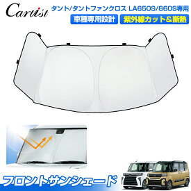 ＼3日〜11日だけ！限定15％OFF／Cartist サンシェード ダイハツ タント タントカスタム タントファンクロス LA650S LA660S 3角窓まで保護 サンシェード フロント 車 パーツ フロントサンシェード 日よけ 日除け 目隠し 夏対策 遮光 グッズ