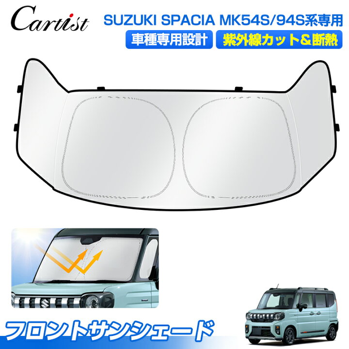 楽天市場】Cartist サンシェード スズキ 新型 スペーシア ギア 