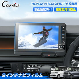 【高硬度9Hタイプ】Cartist ホンダ 新型 N-BOX NBOX CUSTOM JF5 JF6 ナビフィルム カーナビ 保護フィルム ナビ フィルム パーツ アクセサリー LXU-242NBi 9インチ HONDA CONNECTナビ ナビゲーション ナビ保護シート