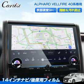 【一部予約】【楽天1位】 【フィルム大集合】Cartist トヨタ 新型 アルファード ヴェルファイア 40系 パーツ アクセサリー カーナビフィルム 後席ディスプレイフィルム ナビゲーション 保護 ナビフィルム 14インチ リアマルチオペレーションパネルフィルム 高硬度9H
