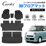 【正規品＆累計販売数1万個突破】Cartist ダイハツ 新型 ムーヴキャンバス フロアマット ラゲッジマット …