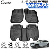 【正規品＆累計販売数1万個突破】Cartist 新型 ホンダ ヴェゼル RV3 RV4 RV5 RV6 カスタム フロアマット …