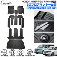【正規品＆累計販売数1万個突破】Cartist ホンダ 新型 ステップワゴン RP8 RP7 RP6 3D フロアマット エア…