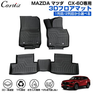 �_�J�X�C�x���g�I�ő�50��OFF&P5�{UP�^Cartist �V�^ �}�c�_ CX 60 KH�n �t���A�}�b�g �h�� MAZDA CX60 KH �J�[�}�b�g �ԗp�}�b�g �� ����h�~ �ی�}�b�g ���o�[�}�b�g 3D �t���A�[ �J�[�y�b�g �J�[ �t��