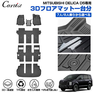 �_�J�X�C�x���g�I�ő�50��OFF&P5�{UP�^�y7�l���V���ׁzCartist �O�H �V�^ �f���J D5 3D �t���A�}�b�g ���Q�b�W�}�b�g �t���A 7�l 8�l �h�� �A�N�Z�T���[ �J�[�S�}�b�g �J�[�}�b�g �ԗp ���o�[�}�b