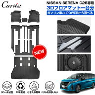 【一部予約】【正規品＆累計販売数1万個突破】Cartist 日産 新型 セレナ C28 3D フロアマット ラゲッジマ…