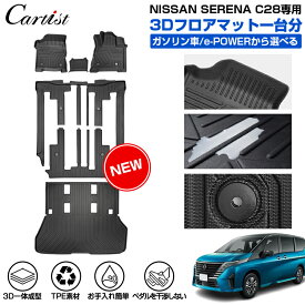 【楽天1位】【一部予約】 【正規品＆累計販売数1万個突破】Cartist 日産 新型 セレナ C28 3D フロアマット ラゲッジマット ガソリン車 e-POWER 7人乗り 8人乗り 防水 アクセサリー カーゴマット 車用 カー用品 ラバー TPE 荷台 荷室 マット