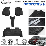 【正規品＆累計販売数1万個突破】Cartist スズキ ソリオ ソリオ バンディット MA27S MA37S MA47S MAD7S …