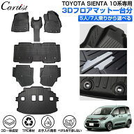 【楽天1位】【一部予約】 【正規品＆累計販売数1万個突破】Cartist トヨタ 新型 シエンタ 10系 専用 3D …