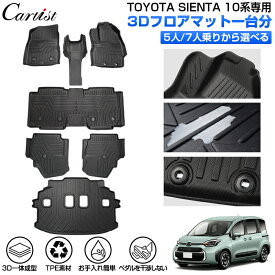【一部予約】【楽天1位】【正規品＆累計販売数1万個突破】Cartist トヨタ 新型 シエンタ 10系 専用 3D フロアマット ラゲッジマット 5人乗り 7人乗り フロア 防水 SIENTA 10 アクセサリー カーゴマット ラバー TPE 荷台 荷室 マット 一台分
