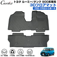 ＼3日〜11日だけ！限定10％OFF／【予約】【正規品＆累計販売数1万個突破】Cartist 新型 トヨタ ルーミー …