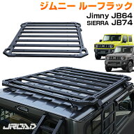JROAD スズキ 新型 ジムニーシェラ ジムニー JB64 JB74 ルーフキャリア ルーフラック アルミ ルーフ キャ…
