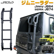 ＼11日まで！P2倍+15％OFF／【ジムニーノマド対応】JROAD スズキ 新型 ジムニー シエラ ジムニーシエラ J…