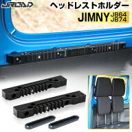 JROAD スズキ 新型 ジムニーシェラ ジムニー JB64 JB74 ヘッドレストホルダー ジムニー ヘッドレスト ホ…
