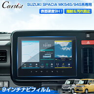 【高硬度9Hタイプ】Cartist スズキ 新型 スペーシア ギア スペーシア カスタム MK54S MK94S ナビフィルム…