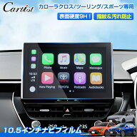 【楽天1位】 【高硬度9Hタイプ】Cartist トヨタ 新型 カローラクロス カローラ ツーリング スポーツ ナビ…