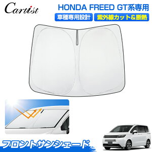 �_2���`6�����I10%OFF�^Cartist �T���V�F�[�h �z���_ �V�^ �t���[�h GT �t�����g �p�[�c �A�N�Z�T���[ HONDA FREED GT�n GT1�`8 �t�����g�T���V�F�[�h �t�����g�V�F�[�h ���悯 ������ �ډB�� �đ΍� ��