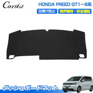 ＼11日まで！P2倍+15％OFF／Cartist ホンダ 新型 フリード GT系 GT ダッシュボードマット ダッシュボード…