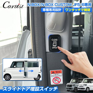 �y�����^�b�`�ŊJ�zCartist �X���C�h�h�A ���� �h�A�X�C�b�` �L�b�g �z���_ �V�^ N-BOX NBOX CUSTOM JF5 JF6 �p�[�c �p���[�X���C�h�h�A �X�C�b�` �J�X�C�b�` ���݃X�C�b�` �J�X�^���p�[�c �J�v��