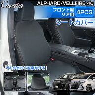 【一部予約】【楽天1位】 Cartist トヨタ 新型 アルファード ヴェルファイア 40系 シートカバー かけるだ…