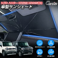 ＼18日・24時間限定！5％OFF／【楽天1位】 Cartist スズキ 新型 ハスラー MR52S MR92S サンシェード 傘 …