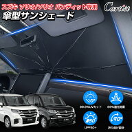 ＼20日・24時間限定！P5倍／Cartist スズキ ソリオ ソリオ バンディット サンシェード 傘 傘式 傘型 車 …