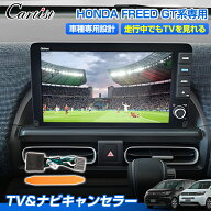 【楽天1位】 Cartist ナビキャンセラー ホンダ フリード GT系 専用 tvキャンセラー テレビキャンセラー 1…