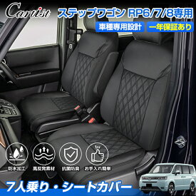 【楽天1位】 【予約/全席セット】Cartist ホンダ 新型 ステップワゴン RP6 RP7 RP8 専用 全席 シートカバー カーシート 座席カバー 1列目 2列目 3列目 カバーシート 車カバー 車用品 パーツ アクセサリー 防水加工 抗菌防臭 お手入れ簡単