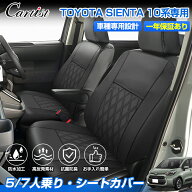 【楽天1位】 【予約/全席セット】Cartist トヨタ 新型 シエンタ 10系 専用 5人乗り 7人乗り 全席 シート…