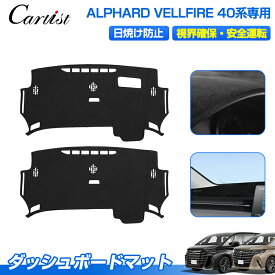 ＼11日迄！限定5％OFF／【楽天1位】 Cartist トヨタ 新型 アルファード ヴェルファイア 40系 ダッシュボードマット カバー ダッシュボードカバー ダッシュマット ダッシュカバー ダッシュ ボード 保護 カバー ALPHARD VELLFIRE 40 カスタム