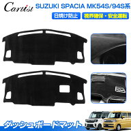 ＼24時間限定！15日・P5倍／【一部予約】Cartist ダッシュボードマット スズキ 新型 スペーシア ギア カ…