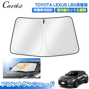 �_�J�X�C�x���g�I�ő�50��OFF�^Cartist �T���V�F�[�h �g���^ ���N�T�X LBX 10�n �t�����g �p�[�c �A�N�Z�T���[ LEXUS LBX �t�����g�T���V�F�[�h �t�����g�V�F�[�h ���悯 ������ �ډB�� �đ΍� �Ռ� 