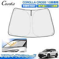 【今だけ2年保証付き】Cartist 新型 トヨタ カローラクロス 10系 サンシェード フロント アクセサリー フ…