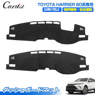 【楽天1位】Cartist ダッシュボードマット トヨタ ハリアー 80系 専用 ダッシュボードカバー ダッシュマ…
