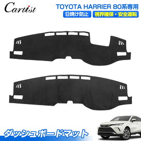 【楽天1位】Cartist ダッシュボードマット トヨタ ハリアー 80系 専用 ダッシュボードカバー ダッシュマット ダッシュカバー ダッシュ ボード マット 保護 カバー 車用品 内装 アクセサリー カスタム パーツ