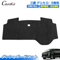 ＼11日まで！P2倍+10％OFF／【2026年新型にも対応】Cartist 三菱 DELICA D:5 デリカ D5 ダッシュボードマ…