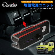 ＼16日まで！5％OFF+P2倍／【予約】Cartist スズキ ジムニー ジムニーノマド JB64 JB74 増設電源ユニット…