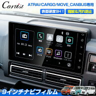 【高硬度9Hタイプ】Cartist ダイハツ 新型 アトレー S700V S710V 新型 ムーヴ 9インチ ディスプレイオー…