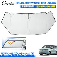 【今だけ2年保証付き】Cartist サンシェード 新型 ステップワゴン サンシェード フロント RP6 RP7 RP8 AI…