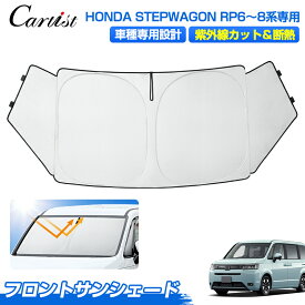 ＼24時間限定！10日・P5倍／Cartist サンシェード 新型 ステップワゴン サンシェード フロント RP6 RP7 RP8 AIR SPADA 日よけ 日除け フロントサンシェード 夏 フロントシェード 遮光 車中泊 グッズ パーツ カスタムパーツ アクセサリー 目隠し