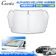 【今だけ2年保証付き】Cartist サンシェード 新型 アルファード ヴェルファイア 40系 サンシェード 3角窓…